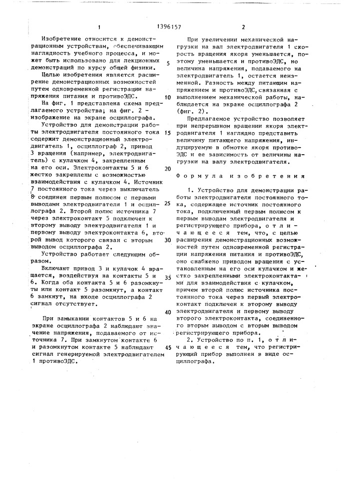 Устройство для демонстрации работы электродвигателя постоянного тока (патент 1396157)
