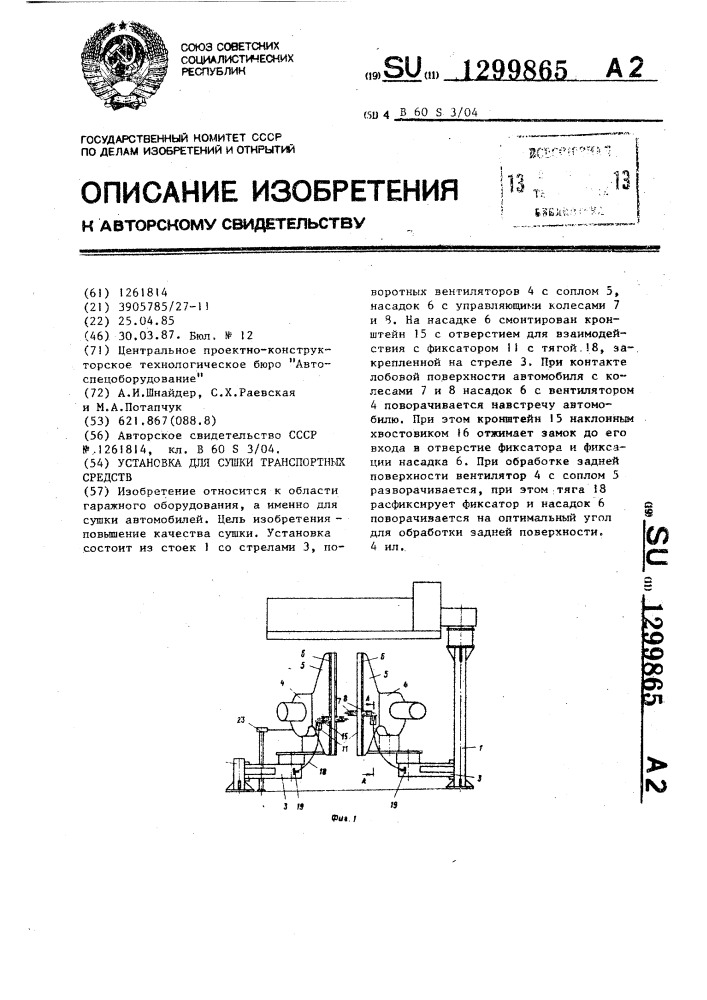 Установка для сушки транспортных средств (патент 1299865)