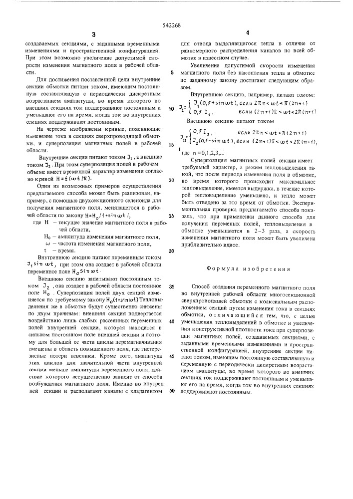 Способ создания переменного магнитного поля (патент 542268)