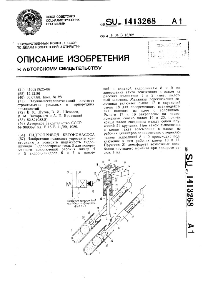 Гидропривод бетононасоса (патент 1413268)