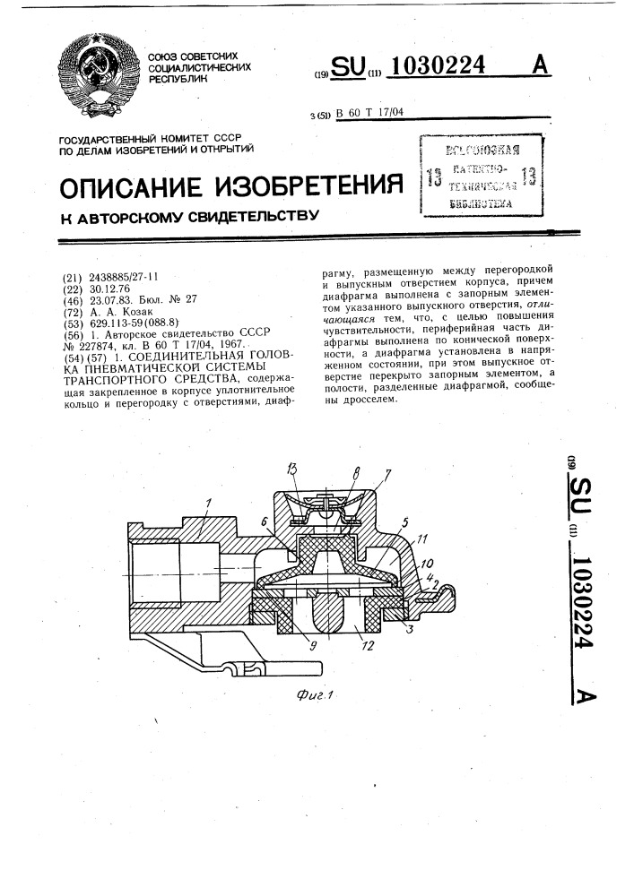 Соединительная головка пневматической системы транспортного средства (патент 1030224)