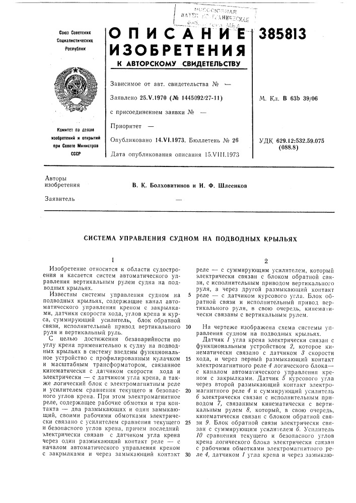 Система управления судном на подводных крыльях (патент 385813)