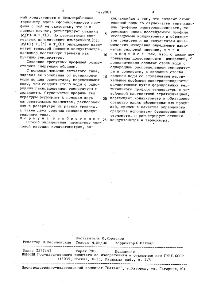 Способ определения параметров тепловой инерции кондуктометров (патент 1479861)