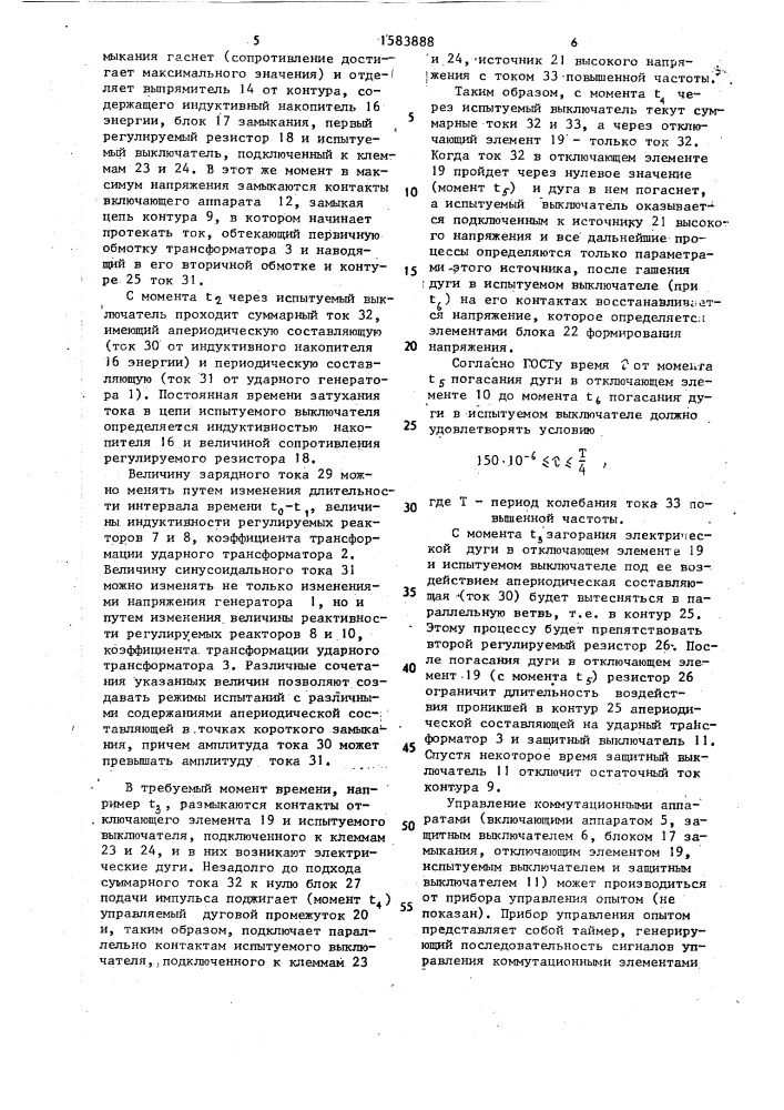 Устройство для синтетических испытаний выключателя с воспроизведением апериодической составляющей тока отключения (патент 1583888)