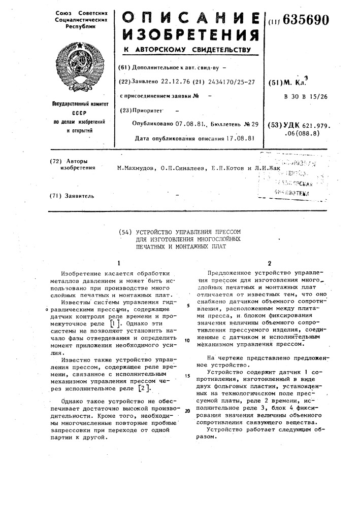 Устройство управления прессом дляизготовления многослойных печатныхи монтажных плат (патент 635690)