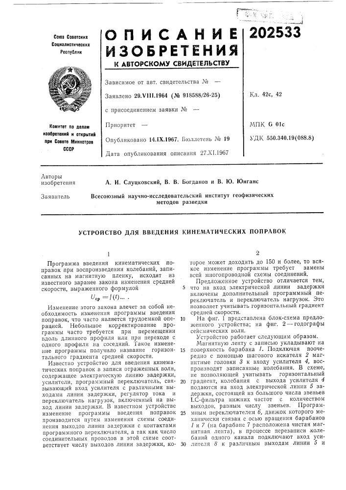 Устройство для введения кинематических поправок (патент 202533)