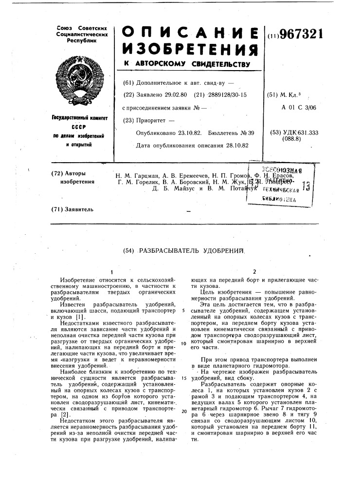 Разбрасыватель удобрений (патент 967321)