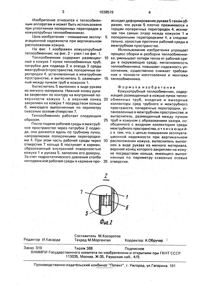 Кожухотрубный теплообменник (патент 1638519)