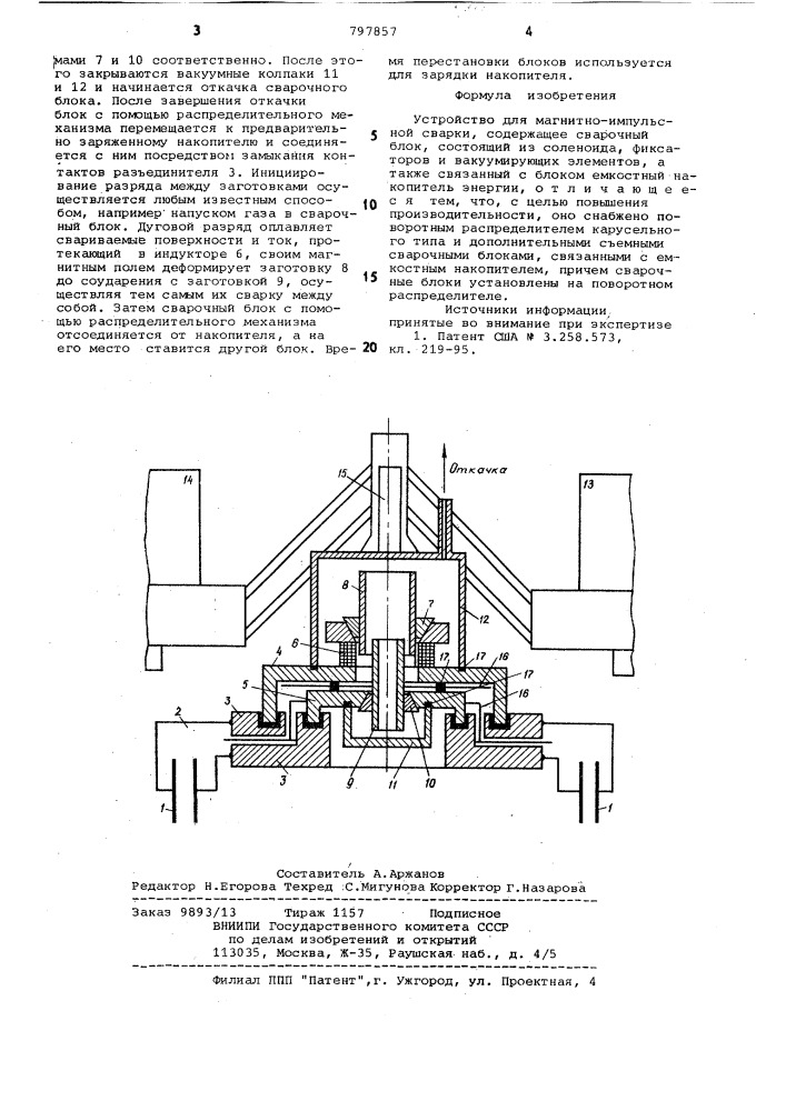 Устройство для магнитно-импульсной сварки (патент 797857)
