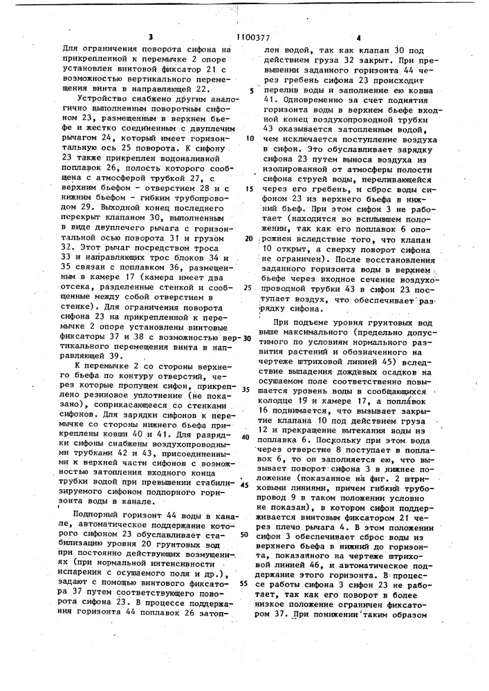 Устройство для регулирования уровня грунтовых вод (патент 1100377)
