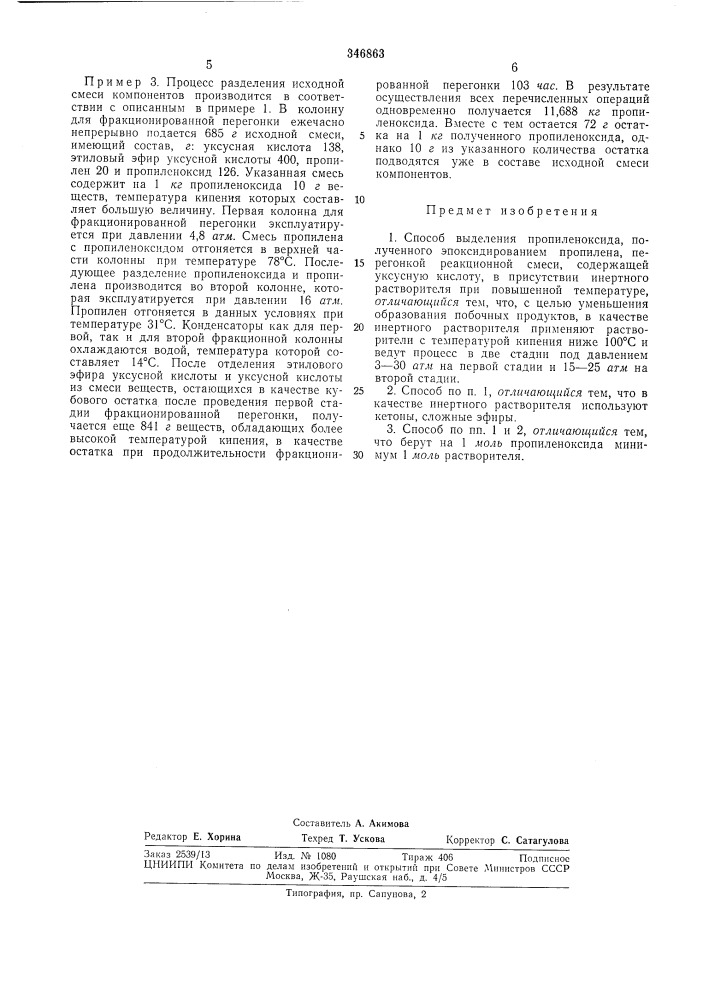 Способ выделения пропиленоксида (патент 346863)