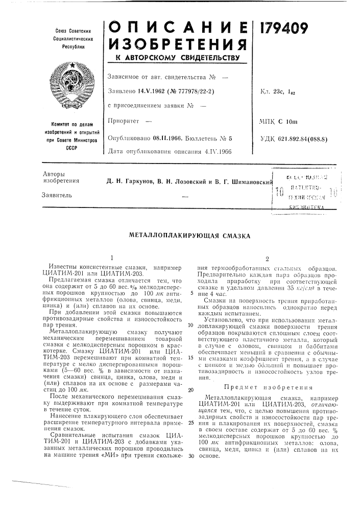 Металлоплакирующая сл1азка (патент 179409)