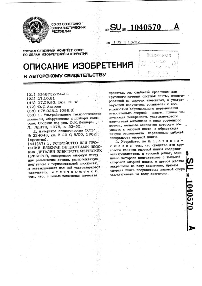 Устройство для пропитки вязкими веществами плоских деталей электротехнических приборов (патент 1040570)