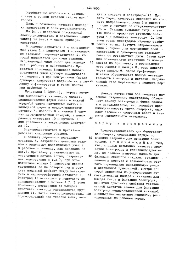 Электрододержатель для безогарковой сварки (патент 1461600)