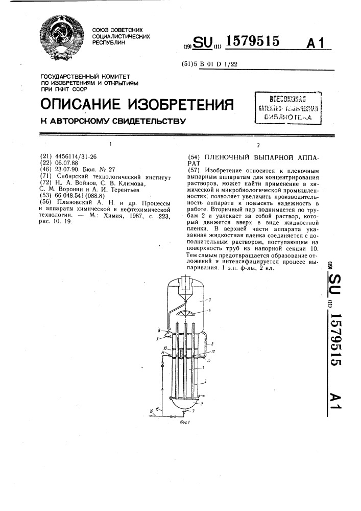 Пленочный выпарной аппарат (патент 1579515)