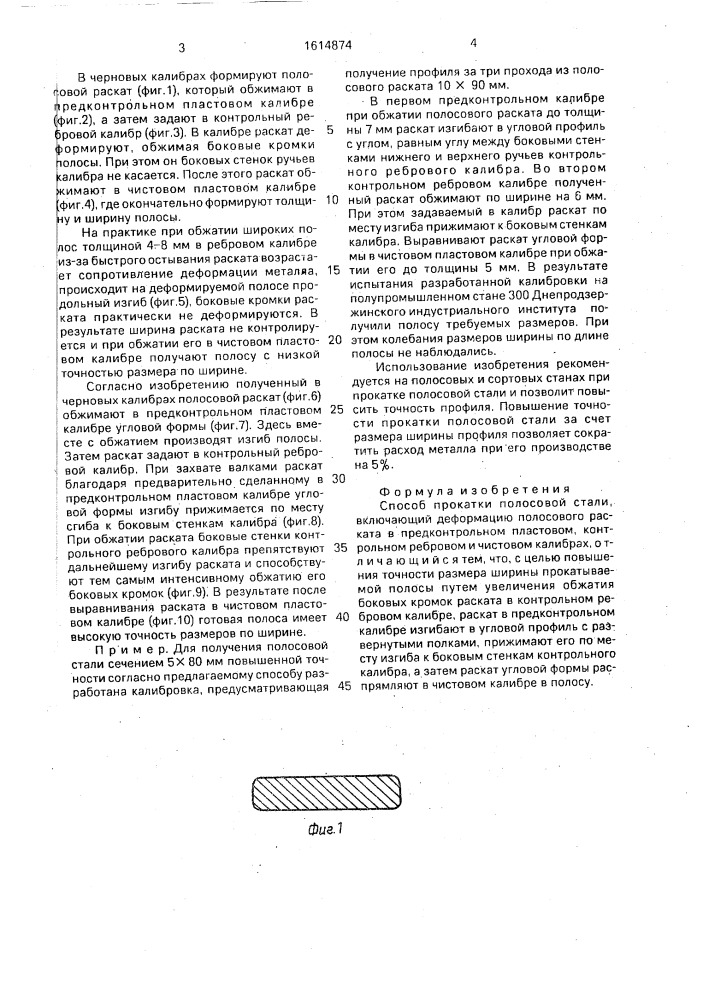 Способ прокатки полосовой стали (патент 1614874)