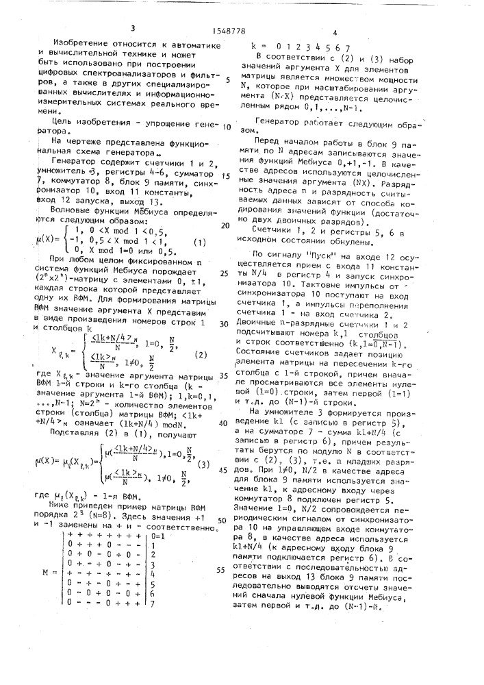 Генератор волновых функций мебиуса (патент 1548778)