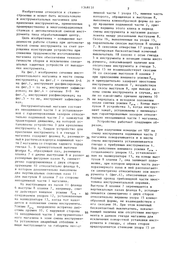 Устройство автоматической смены инструмента (патент 1348131)