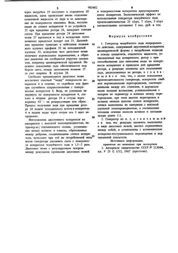 Генератор чешуйчатого льда непрерывного действия (патент 983402)