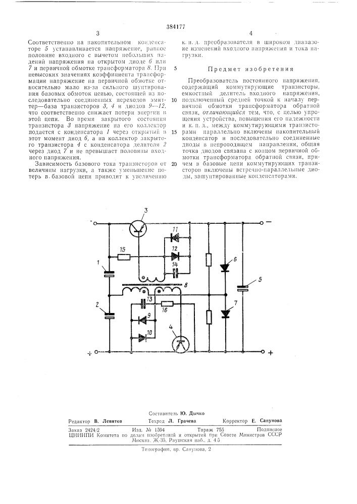 Преобразователь постоянного напряжения (патент 384177)