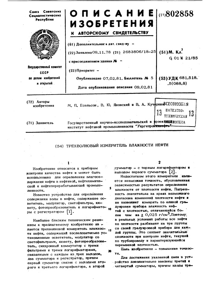 Трехволновый измеритель влажности нефти (патент 802858)