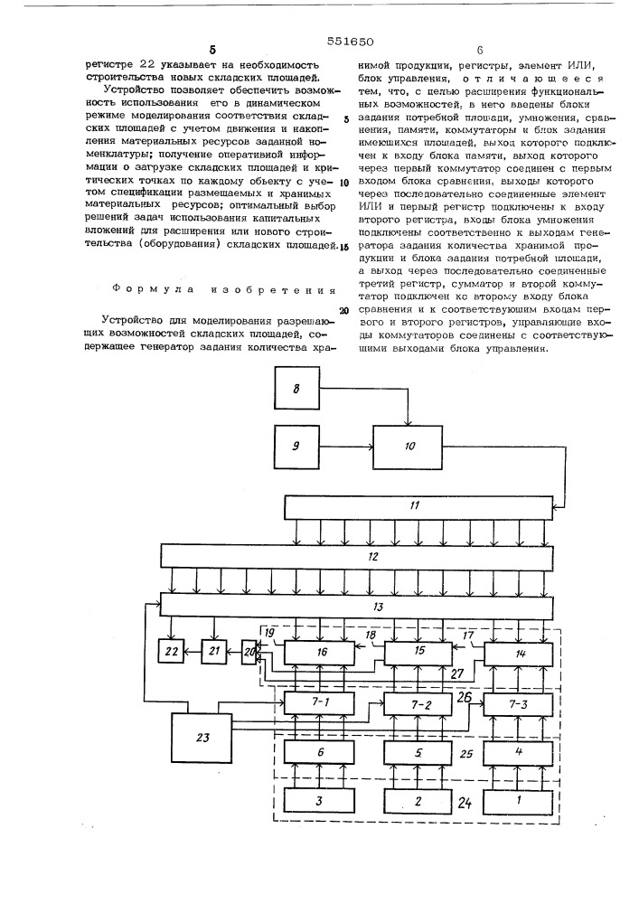 Устройство для моделирования разрешающих возможностей складских площадей (патент 551650)