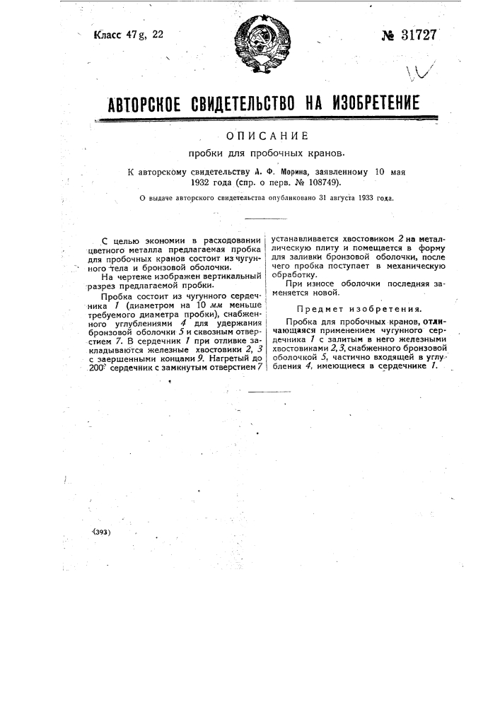 Пробки для пробочных кранов (патент 31727)