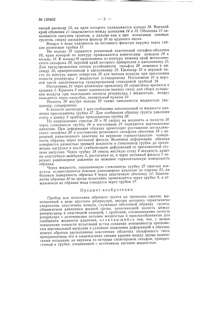 Прибор для испытания образцов грунта на трехосное сжатие (патент 125402)