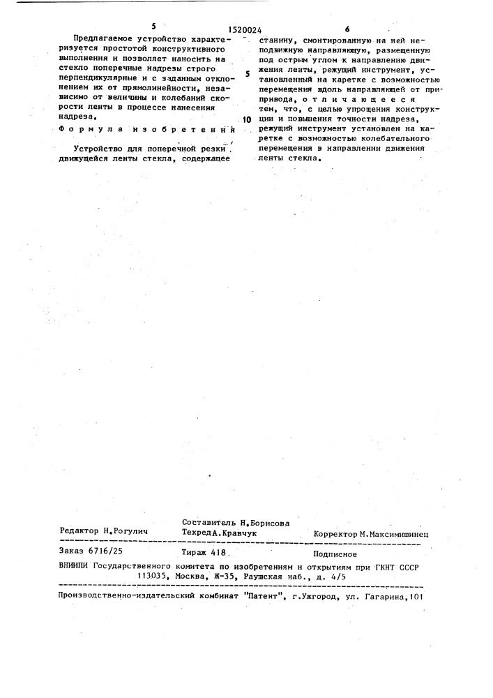 Устройство для поперечной резки движущейся ленты стекла (патент 1520024)