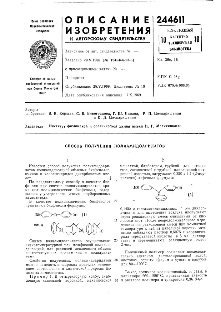 Способ получения полиамидолрилатов (патент 244611)