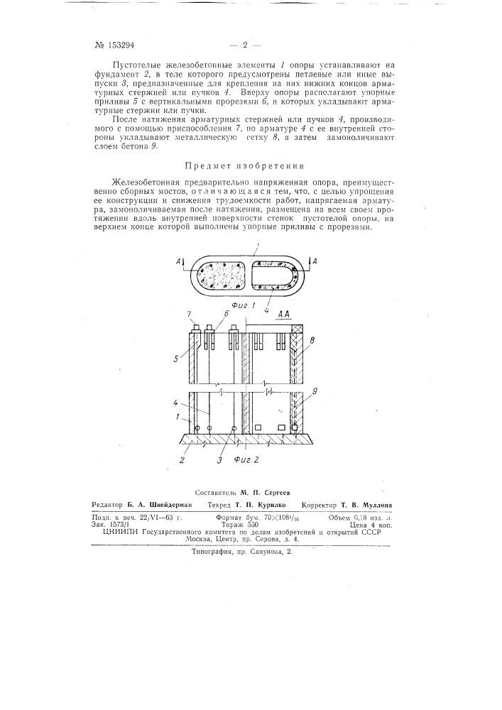 Патент ссср  153294 (патент 153294)