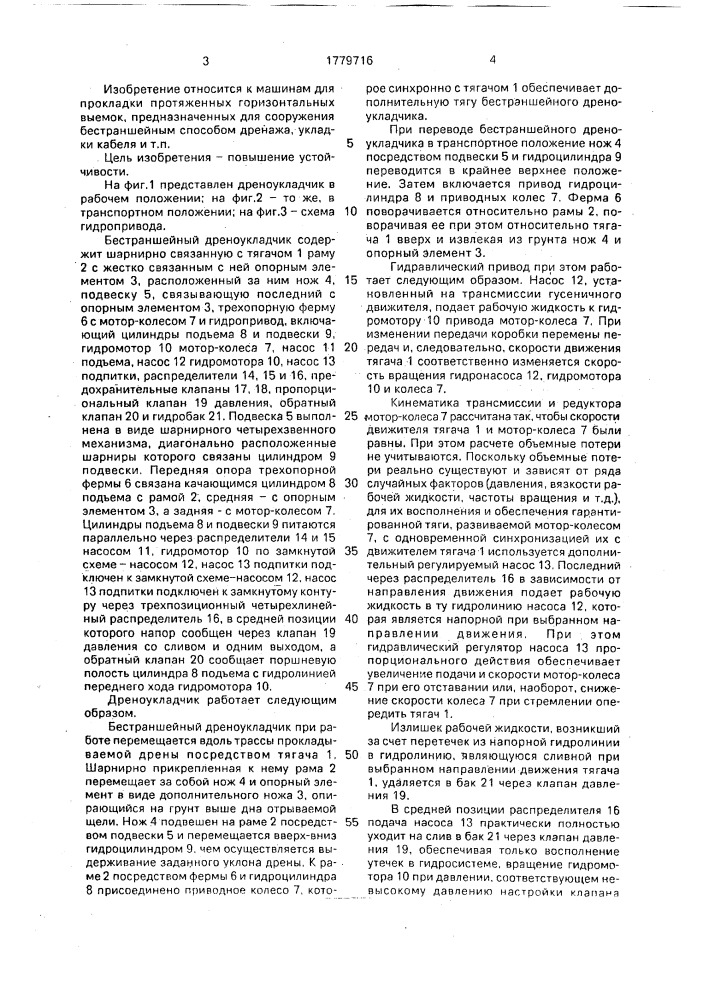 Бестраншейный дреноукладчик (патент 1779716)