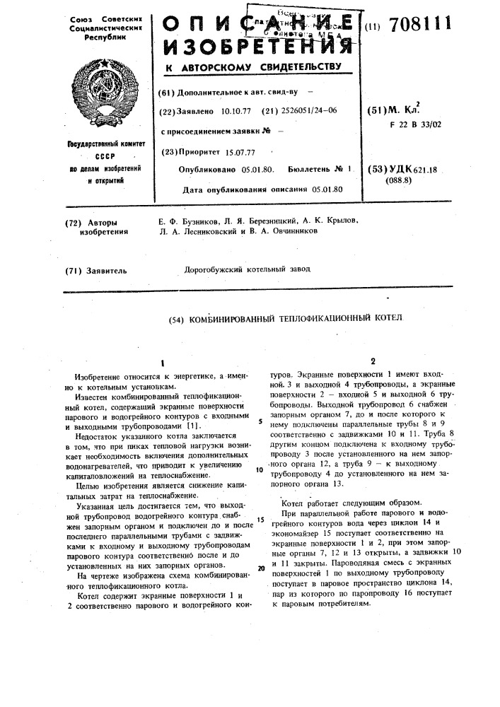 Комбинированный теплофикационный котел (патент 708111)