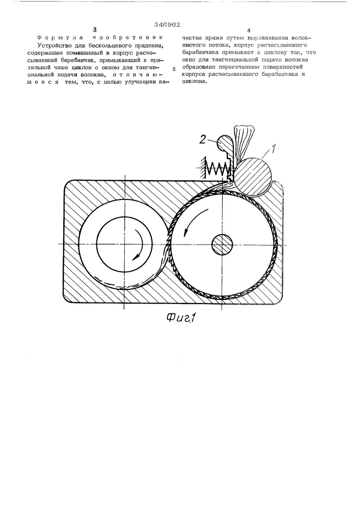 Устройство для бескольцевого прядения (патент 346962)