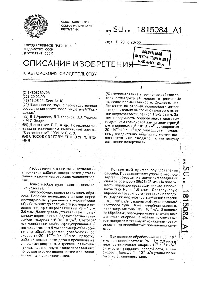 Способ светолучевого упрочнения (патент 1815084)