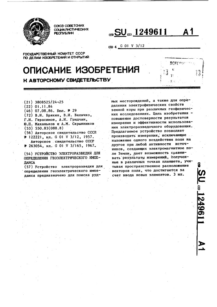 Устройство электроразведки для определения геоэлектрического импеданса (патент 1249611)