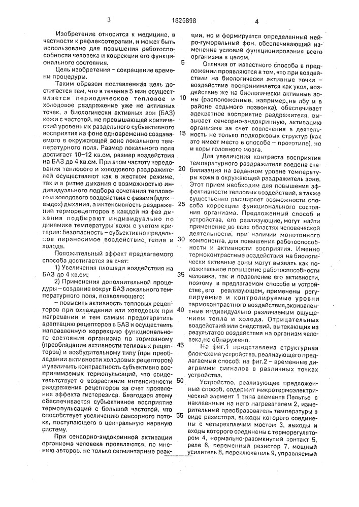 Способ повышения работоспособности человека и устройство для его осуществления (патент 1826898)