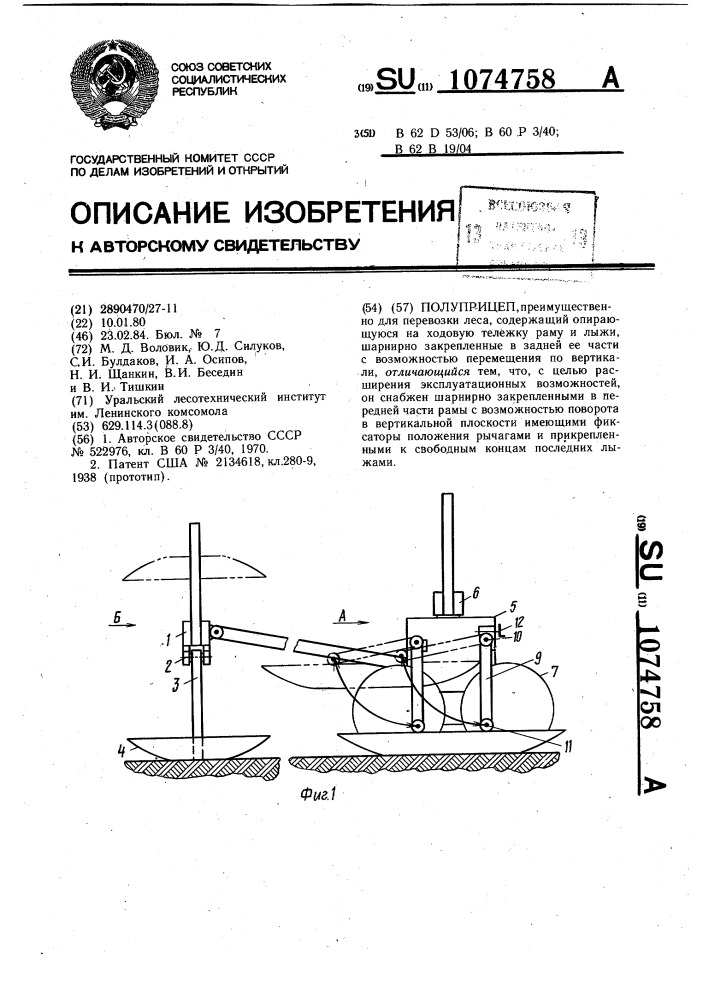 Полуприцеп (патент 1074758)