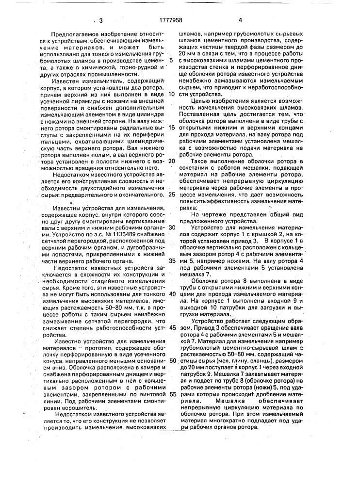 Устройство для измельчения материалов (патент 1777958)