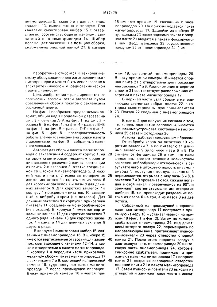 Автомат для сборки пакета магнитопровода с заклепками (патент 1617478)