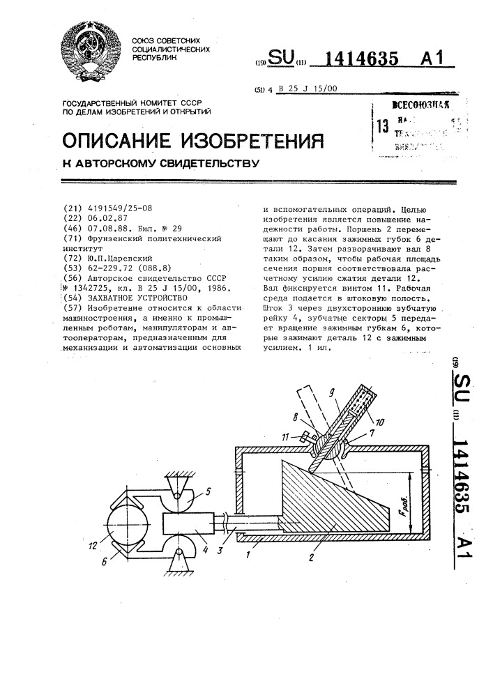 Захватное устройство (патент 1414635)