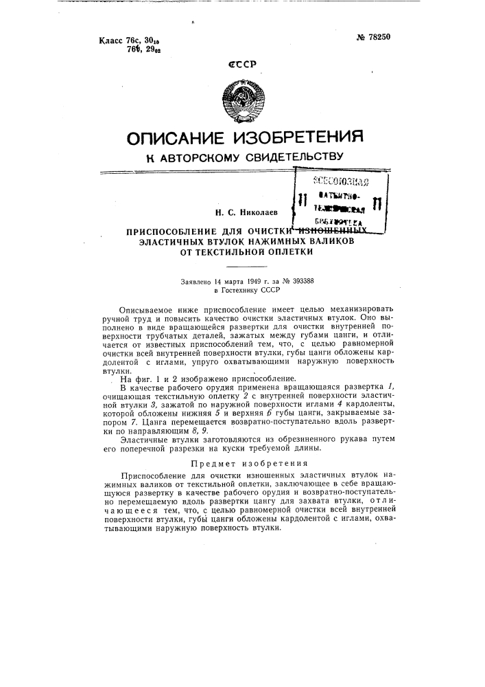 Приспособление для очистки изношенных эластичных втулок нажимных валиков от текстильной оплетки (патент 78250)