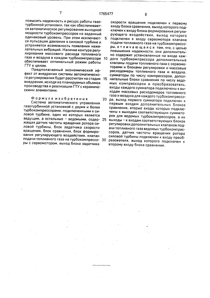 Система автоматического управления газотурбинной установкой с двумя и более турбокомпрессорами (патент 1765477)