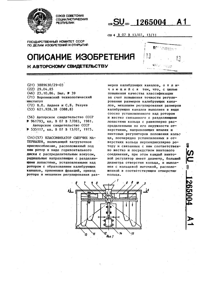 Классификатор сыпучих материалов (патент 1265004)