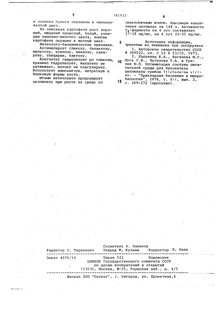 Штамм плесневого гриба 44-продуцент целлюлолитических ферментов (патент 745933)