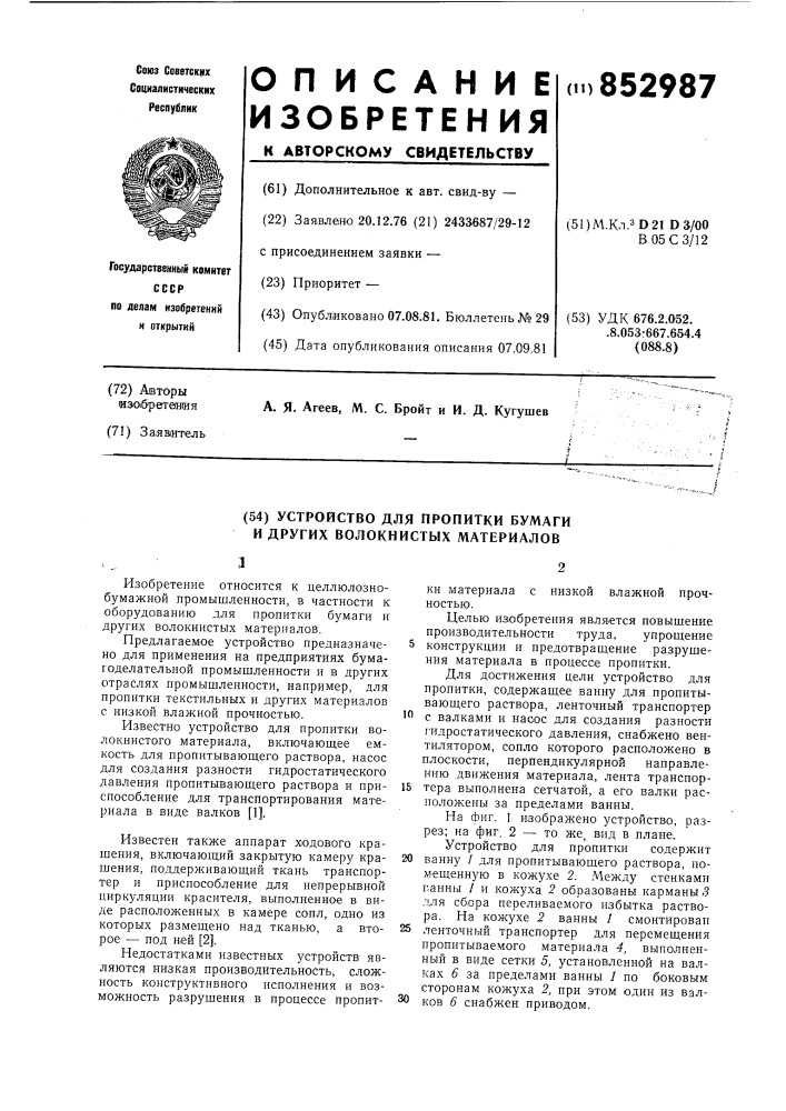 Устройство для пропитки бумаги идругих волокнистых материалов (патент 852987)