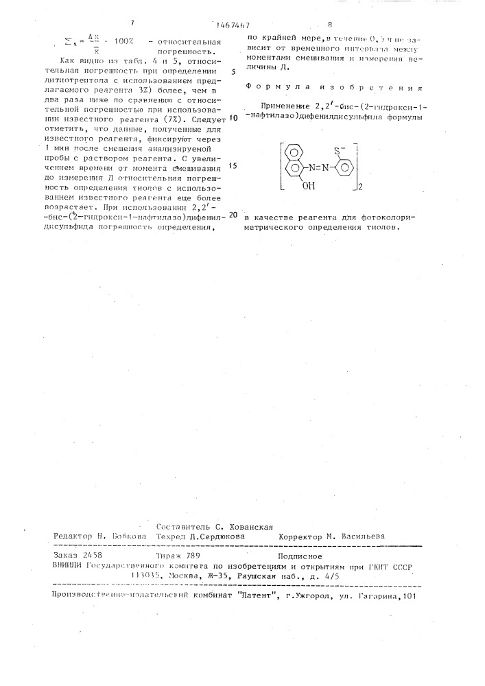 Реагент для фотоколориметрического определения тиолов (патент 1467467)