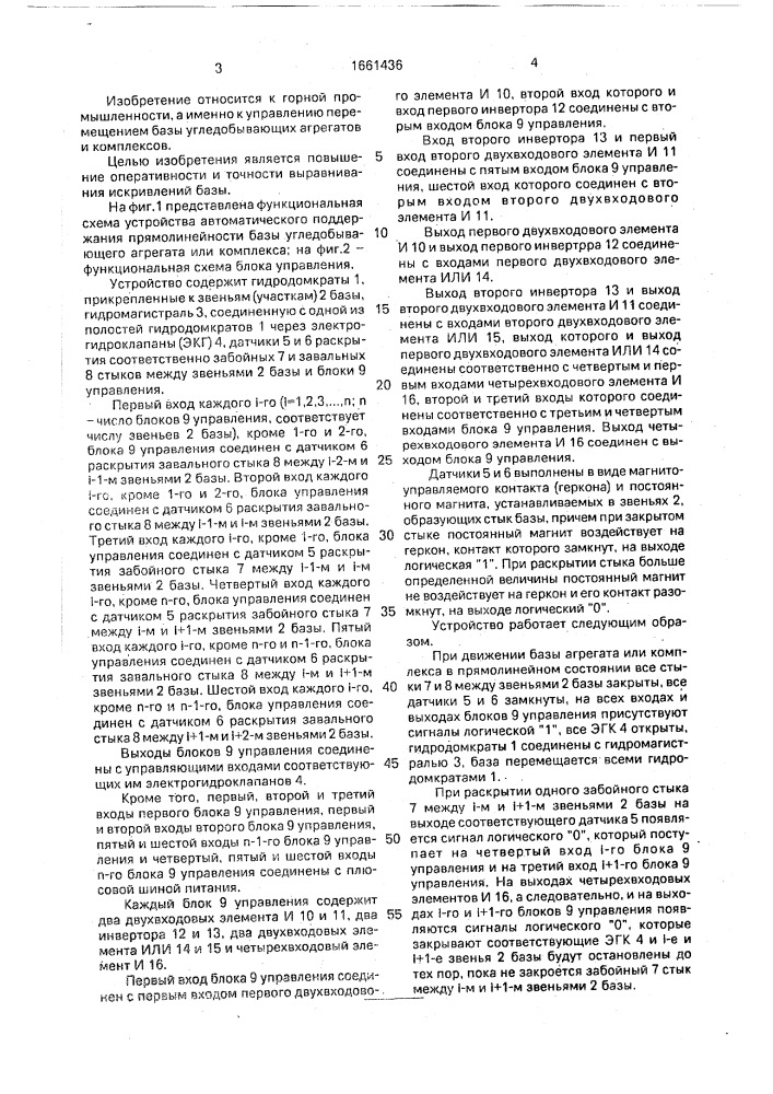 Устройство автоматического поддержания прямолинейности базы угледобывающего агрегата или комплекса (патент 1661436)