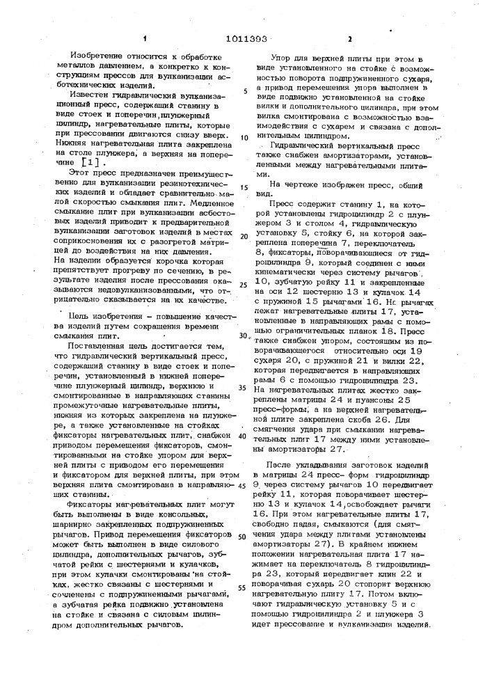 Гидравлический вертикальный пресс (патент 1011393)