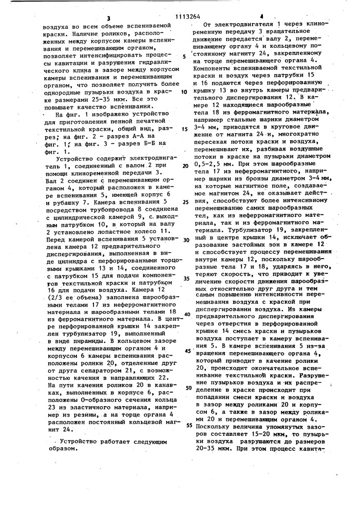 Устройство для приготовления пенной печатной текстильной краски (патент 1113264)